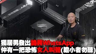 獨居男發出詭異WhatsApp仲有一把恐怖女人叫聲(膽小者勿聽) 嘉賓: 粗口Drew《第4122集》03-9-2024