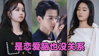 【MULTI SUB】《是恋爱脑也没关系》第1~61集 #短剧 #短劇 #启元推文 #热门短剧 #霸总 #狂婿 #重生 #女頻 #短剧全集 #短剧推荐 #爱情 #甜寵 #甜宠