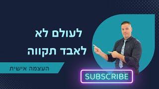 לעולם לא לאבד את התקווה ייעוץ עסקי  | העצמה | 