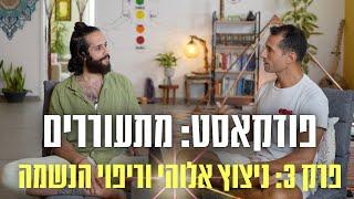 פודקאסט: מתעוררים | פרק 3 | הניצוץ האלוהי וריפוי הנשמה | דור שמאי וגלעד שומרון