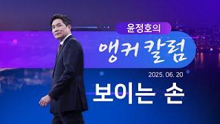 보이는 손 [윤정호의 앵커칼럼] [뉴스9]