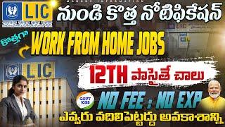 LIC నుండి ఫస్ట్ టైం Work From Home Jobs | 12th పాసైతే చాలు | LIC Recruitment 2024 | LIC Job Search