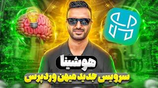 هوشینا - سرویس هوش مصنوعی ایرانی