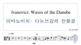 이바노비치: 다뉴브강의 잔물결 (비올라) Ivanovici: Waves of the Danube (Viola)