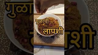 Organic गुळ लापशी #shorts #viralvideo #viralshorts #viral #trending #trendingshorts #youtube #short