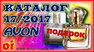 Каталог avon 17 2017 Смотреть новый каталог эйвон онлайн