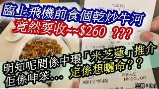 臨上飛機前食個乾炒牛河！竟然要收~~$260？明知呢間係中環「米芝蓮」推介！ 佢係呻笨... 定係想曬命？｜CC字幕｜Podcast｜日更頻道 #東張西望 #何太 #何伯 #李龍基