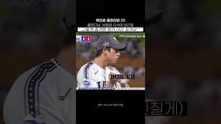 참치형 제가 대신 칠게요 #기아타이거즈 #야구 #박찬호 #박찬호홈런더비