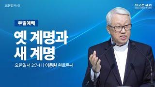 [이동원 원로목사] 주일예배 | 4. 옛 계명과 새 계명 | 요한일서 2:7-11 | 2025.01.05 | 지구촌교회