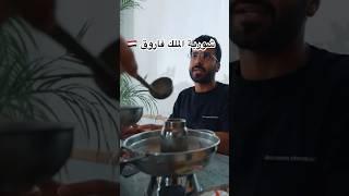 طبق الملك فاروق المفضل ️ شوفوا كيف شكلها !!