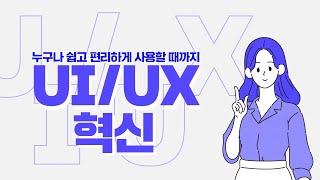 UIUX 혁신을 통해 공공서비스 쉽게 이용하기 ㅣ 디지털플랫폼정부