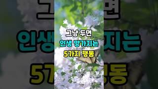 그냥 두면 인생 망가지는 5가지 행동 #노후지혜 #삶의지혜 #인생조언 #명언 #지혜 #좋은글