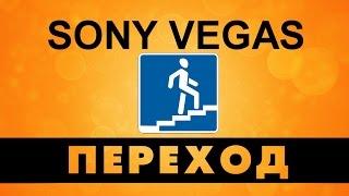 Перемотка видео в Sony Vegas. Эффектный переход для видео. Уроки видеомонтажа.