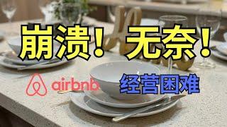 崩溃！Airbnb客人乱抽烟，房东该怎么办？短租经营的无奈吐槽！#Airbnb #房东烦恼 #短租经营 #toronto #北美雄吉