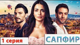 Сапфир (Турецкий сериал) 1 серия