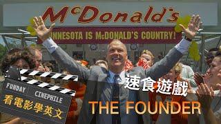 FUNDAY Cinephile 電影迷 | 速食遊戲 The Founder