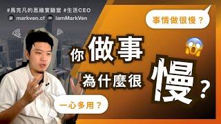 工作超高效率的秘技！改掉一心多用的壞習慣，效率提升2倍！｜生活CEO｜IamMarkVen 馬克凡說｜CC字幕