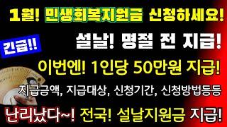 (긴급!)난리났다~! 1월! 설날 명절전 지급! 민생회복지원금! 이번엔! 1인당 50만원지급 전국! 설날지원금! 지급대상,지급금액, 신청기간, 신청방법 #전국, #설날지원금