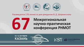 67-я Межрегиональная научно-практическая конференция РНМОТ г. Казань | 15 октября, зал №1