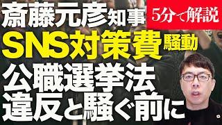 経済評論家上念司が5分で解説！斎藤元彦知事、SNS対策費騒動。折田楓氏の広報戦略支援を公職選挙法違反と騒ぐ前に知っておくべき事。音声リークのサキシル新田プロの続報も！？