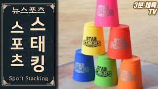 [3분 체육-속도도전] 스포츠 스태킹 / 뉴스포츠 체육수업