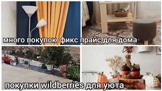 ФИКС ПРАЙС РУЛИТ ОДНОЗНАЧНО  ПОКУПКИ WILDBERRIES ДЛЯ УЮТА