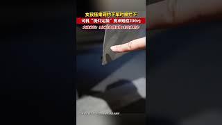 8月6日，山东青岛一女孩搭乘#网约车 下车时被拦下，司机#提灯定损 要求赔偿200元 #您怎么看 ©芒果都市 #中国