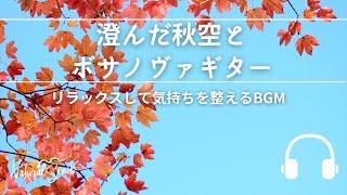 Natural Sonic「澄んだ秋空とボサノヴァギター」- リラックスして気持ちを整えるBGM -