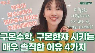 케다맘의 사교육비를 공유합니다 ep.2