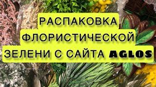 Мыловарение.Распаковка флористической зелени с сайта Aglos