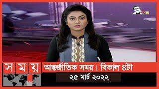 আন্তর্জাতিক সময় | বিকাল ৪টা | ২৫ মার্চ ২০২২ | Somoy TV Bulletin 4pm | Latest Bangladeshi News