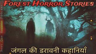 जंगल की डरावनी कहानियां- Forest Horror Stories | Best One Horror Podcast Hindi Horror Stories