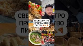 Свежее гастро пространство Питера 