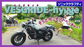 【ベスグライドヒュッゲ】レブル250の積載力マシマシ！一体型の前後キャリアを装備した、無骨なカスタムコンプリート車【VESGRIDE- hygge】