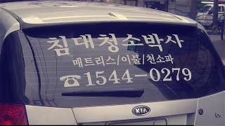 유럽식 매트리스청소업체  침대청소박사의 매트리스청소방법 대공개