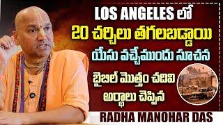 BIBLE చదివి వారి జ్ఞానాన్ని వివరించిన Radha Manohar Das Exclusive Interview | Sri Media Prime