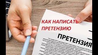 Как написать претензию? #толковый_юрист