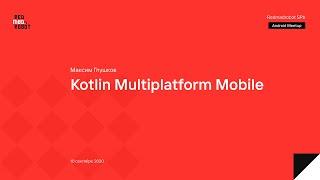 Kotlin Multiplatform Mobile. Краткий обзор