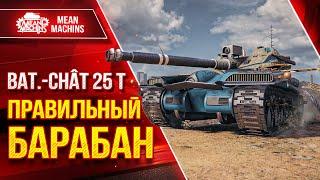 Батчат 25т - ПРАВИЛЬНЫЙ БАРАБАН ● ИДЕАЛЬНАЯ СБОРКА ОБОРУДКИ ● ЛучшееДляВас