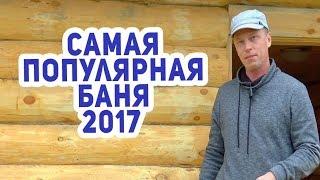 Самая лучшая ПЛАНИРОВКА бани. Обзор БАНИ под ключ.