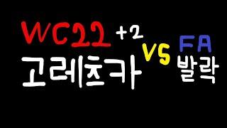 WC22 고레츠카!! (피파온라인4 선수리뷰)feat. FA 발락 비교