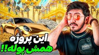 بمب ترین کسب درآمد زندگیتو تو این پروژه تجربه میکنی