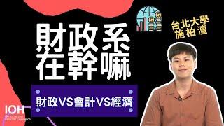 【財政系】「要學會計＋經濟＋稅法？比較財政系vs經濟系vs 會計系vs 金融系」 l 北大學長 l EP1 財政系在幹嘛？