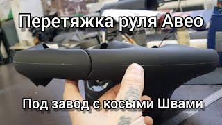 Перетяжка руля в натуральную кожу на Шевроле Авео (Круз).