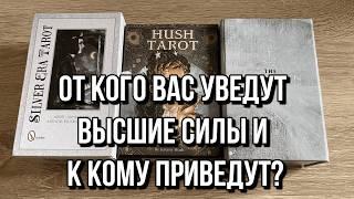  От кого вас уведут Высшие Силы и к кому приведут?  гадание на таро расклад онлайн