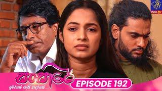 Sansare - සංසාරේ || Episode 192 || 24th October 2024 || Siyatha TV #teledrama