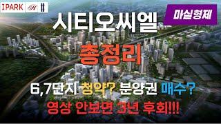 13,000세대 시티오씨엘 6,7단지 분양소식과 기존분양한 시티오씨엘1,3,4단지의 분양권 정보 현장소개를 위해 마실다녀왔습니다 학익역 역세권 시티오씨엘 기대만발!