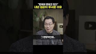 "한국이 변하고 있다" 내년 집값이 무서운 이유 [김인만 소장]#shrots