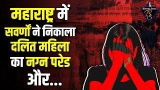 महाराष्ट्र में सवर्णों ने निकाला दलित महिला का न*ग्न परेड और...| Solapur Telgaon | Bheem Sena