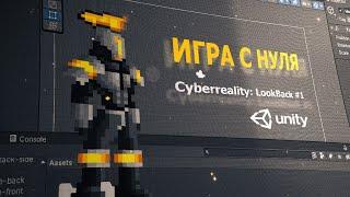 Создаём свою игру с нуля / Переработка идеи / Cyberreality: lookback #1